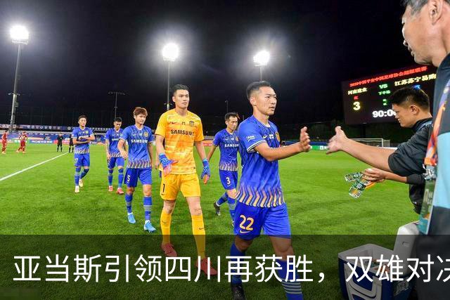 亚当斯引领四川再获胜，双雄对决险胜吉林