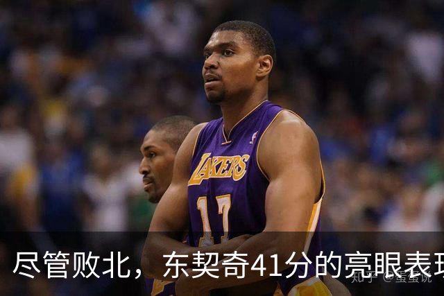 尽管败北，东契奇41分的亮眼表现再创佳绩