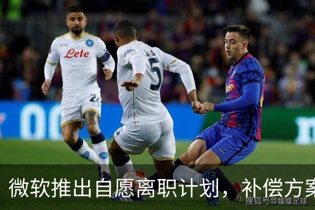 微软推出自愿离职计划，补偿方案引发关注；梁文锋在北京租房的背后故事