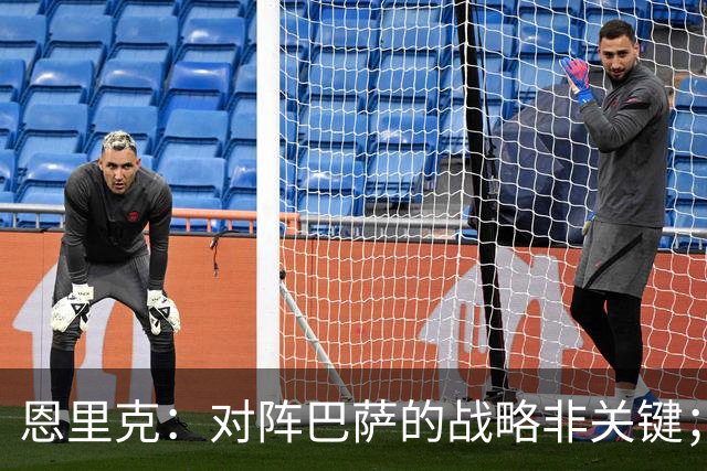 恩里克：对阵巴萨的战略非关键；主场让我们更具优势