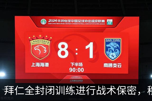 拜仁全封闭训练进行战术保密，穆西亚拉缺席即将对决