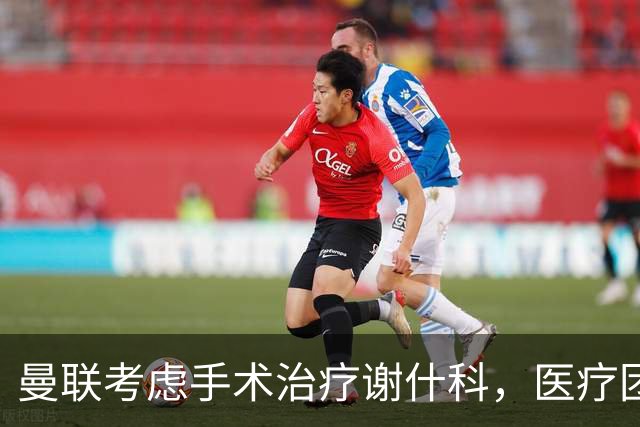 曼联考虑手术治疗谢什科，医疗团队仍在评估方案