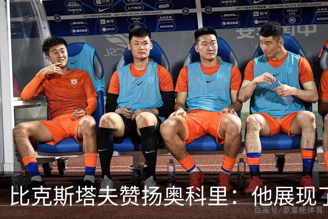 比克斯塔夫赞扬奥科里：他展现了卓越的篮球智慧与才华