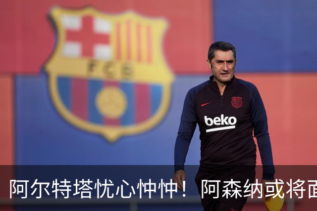 阿尔特塔忧心忡忡！阿森纳或将面临致命损失，哈兰德选择加盟巴萨