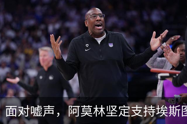 面对嘘声，阿莫林坚定支持埃斯图皮尼安