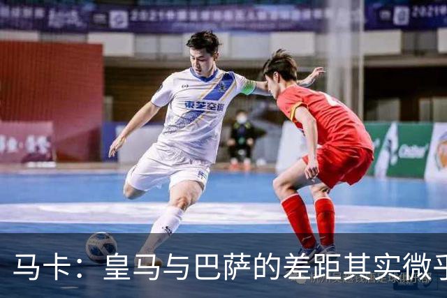 马卡：皇马与巴萨的差距其实微乎其微
