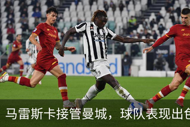 马雷斯卡接管曼城，球队表现出色迎八连胜