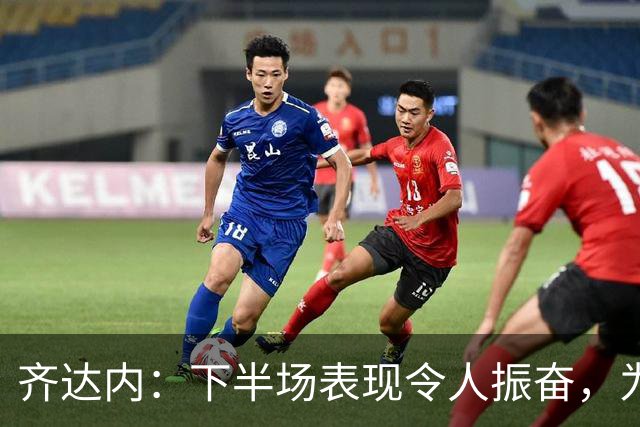 齐达内：下半场表现令人振奋，为球队的进步感到自豪