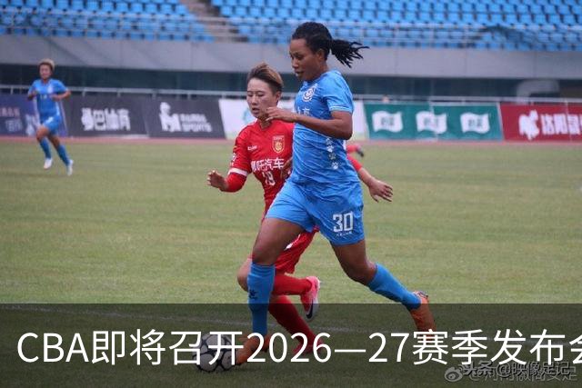CBA即将召开2026—27赛季发布会 四大平台全程直播