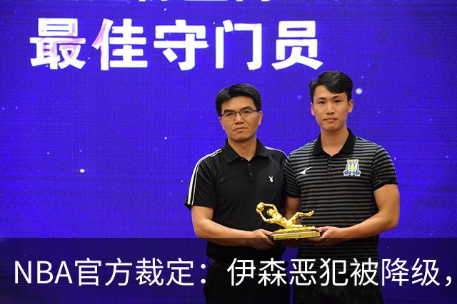 NBA官方裁定：伊森恶犯被降级，PJ·华盛顿事件有新进展